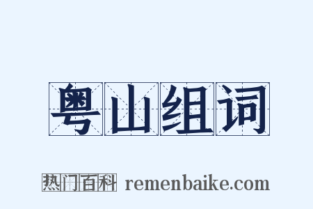 粤山组词是什么意思的图片